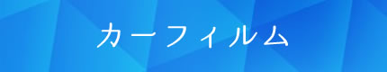 カーフィルム1